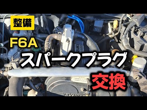 Maintenance] Spark plug replacement F6A (Cappuccino) - YouTube