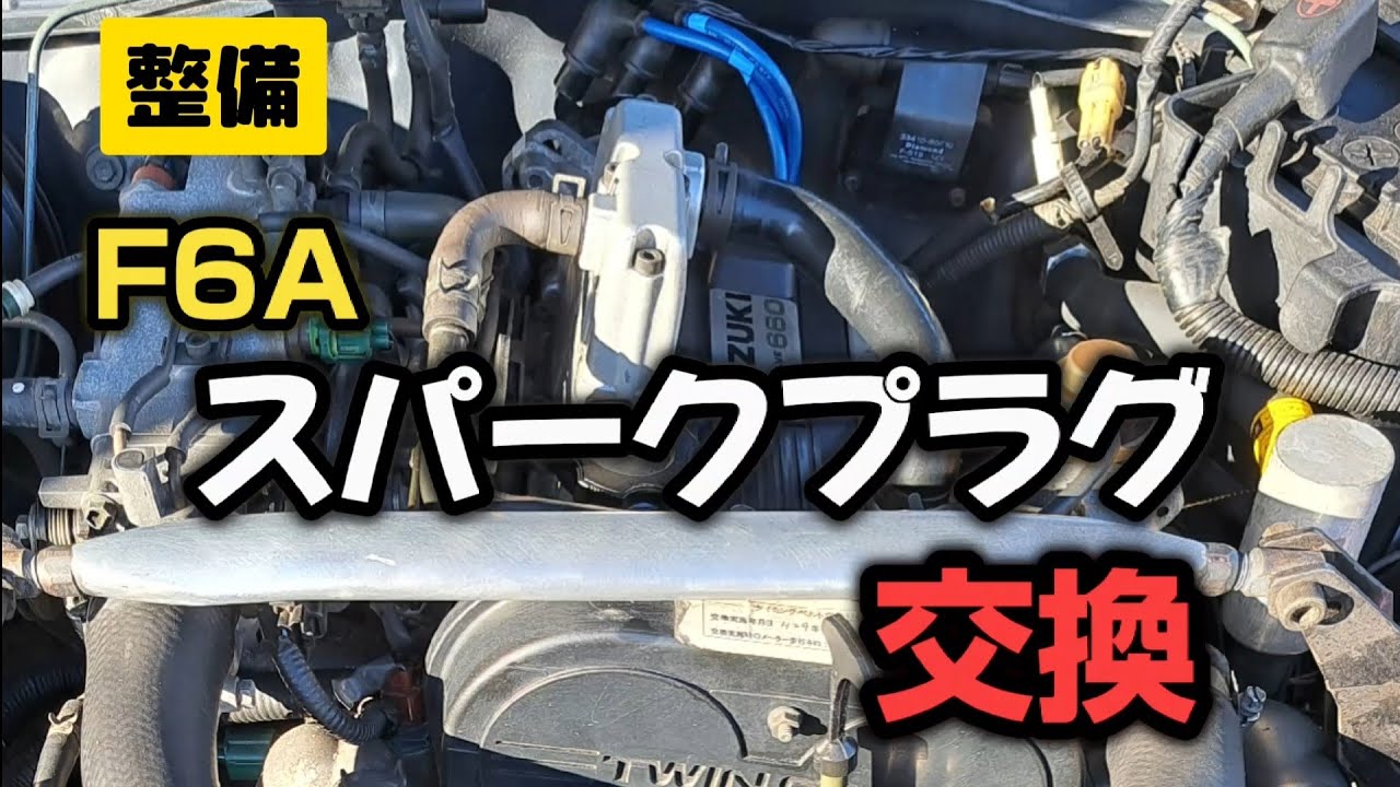 Maintenance] Spark plug replacement F6A (Cappuccino) - YouTube