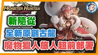 MHO 魔物獵人旅人試玩心得攻略 I 有新古龍&新隨從I Monster Hunter Outlanders