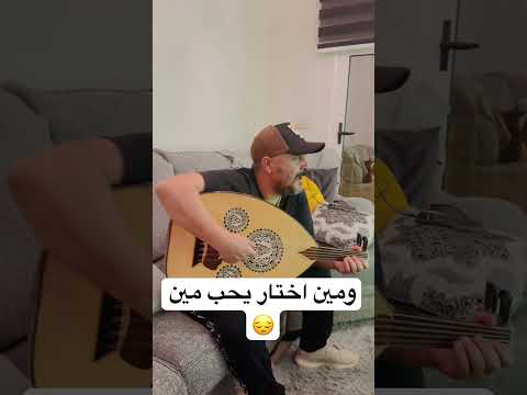 ومين اختار بالعود بصوت وليد سعد