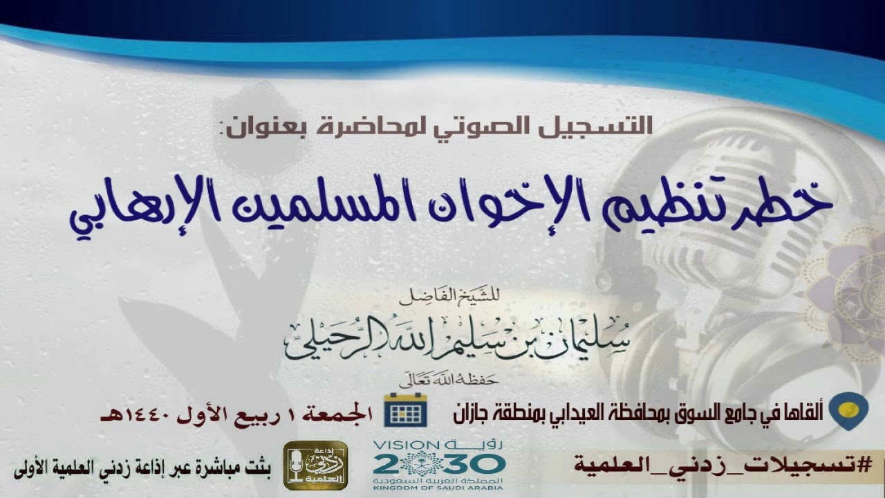 خطر تنظيم الإخوان المسلمين الإرهابي | لفضيلة الشيخ سليمان الرحيلي حفظه الله 1-3-1440هـ