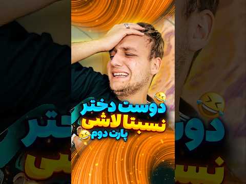 دوست دختر لاشی پارت دوم فان خنده طنز