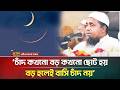 ‘চাঁদ কখনো বড় কখনো ছোট হয়, বড় হলেই বাসি চাঁদ নয়’ | Mufti Abdul Malek | ATN Bangla News