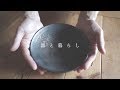 【器と暮らし】お皿が完成するまでのvlog。