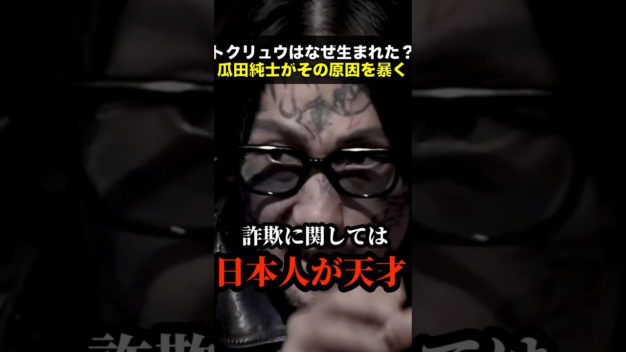 【瓜田純士】トクリュウが生まれた原因を全部暴きます！#shorts