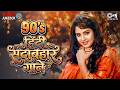90 S ह द सद बह र ग न Purane Filmi Gaane 90 S Bollywood Song Old Is Gold Songs Hindi Song mp3