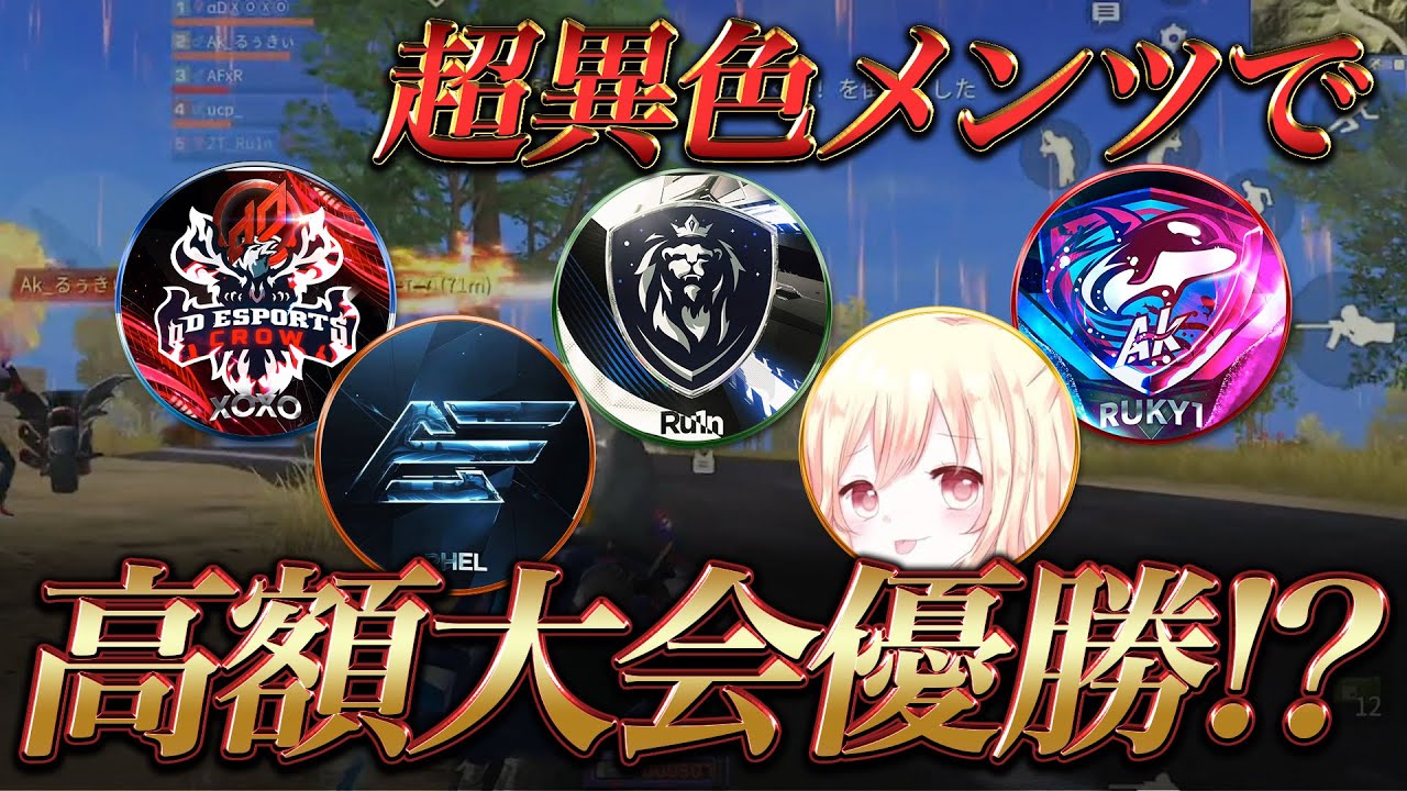 【荒野行動】異色メンツで高額大会優勝！？