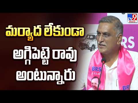 మర్యాద లేకుండా అగ్గిపెట్టె రావు అంటున్నారు  : HarisH Rao - TV9 - TV9