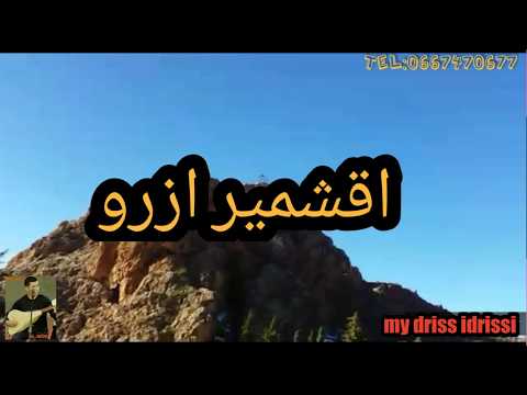 My Driss Idrissi اغنية اقشمير ازرو وجولة سياحية في مدينة ازرو الجميله 