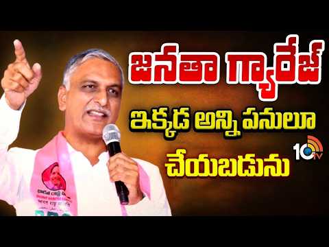భయపడకండి.. మీకు అండగా జనతా గ్యారేజ్ ఉంది | Harish Rao Aassures Public | 10TV - 10TVNEWSTELUGU