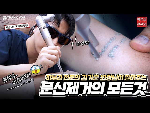 문신 제거 고민하고있다면?! 문신 제거의 모든 것을 알려드립니다.