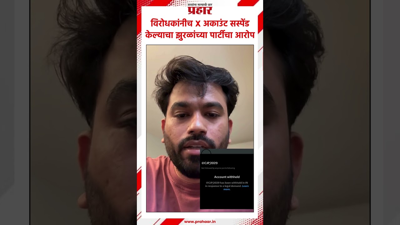 CJP | विरोधकांनीच X अकाउंट सस्पेंड केल्याचा झुरळांच्या पार्टीचा आरोप | prahaarnewsline
