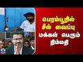Chennai Perambur | பெரம்பூரில் சீல் வைப்பு - மக்கள் பெரும் நிம்மதி