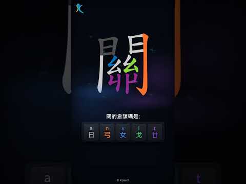 「關」字點打？「關」的倉頡碼教學｜五色倉頡/速成字典