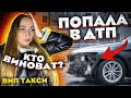 Попала в ДТП на новой машине! ВИП Такси | Лёля Такси