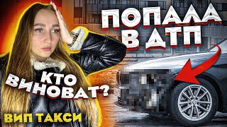 Попала в ДТП на новой машине! ВИП Такси | Лёля Такси