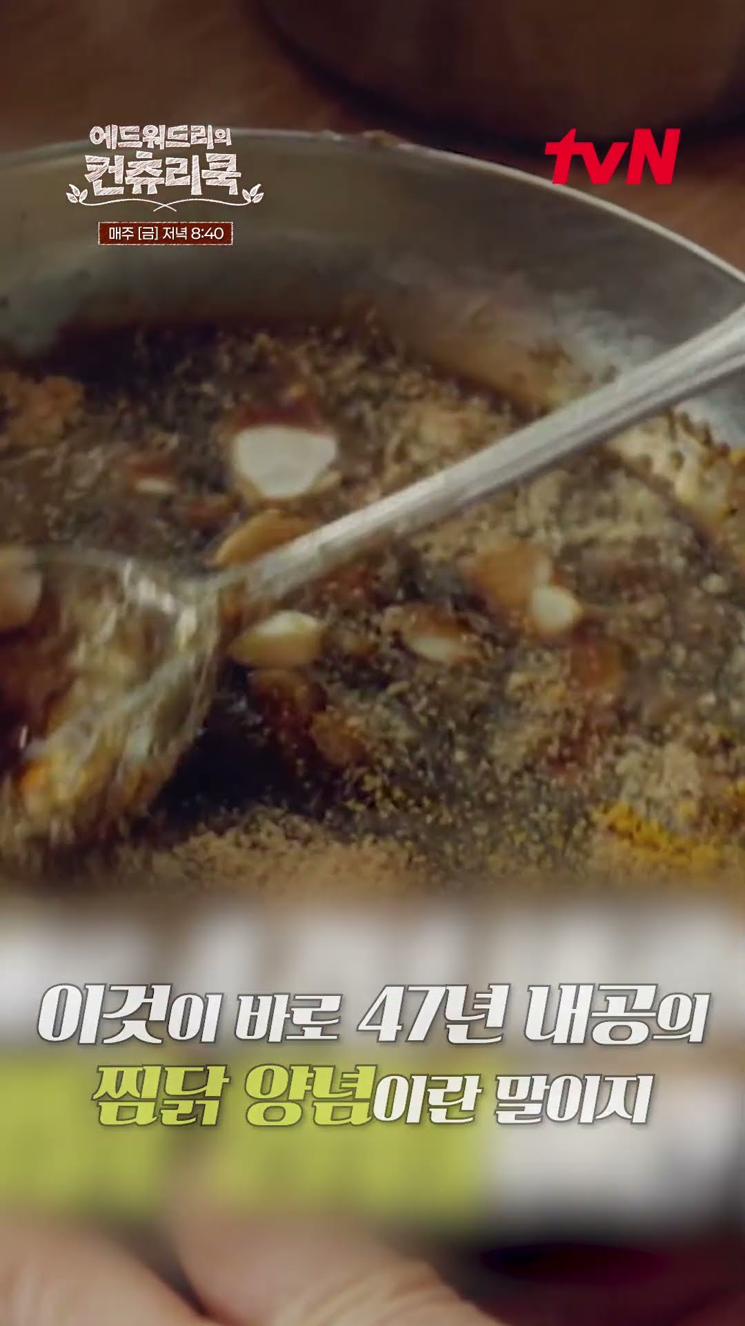 [찜닭 원조 장인 손맛비법] 백수저 패밀리 최애 #안동찜닭ㅣ#에드워드리의컨츄리쿡#컨츄리쿡#에드워드리#변요한#고아성#신시아#먹방#맛집 #에드워드리의컨츄리쿡 EP.4