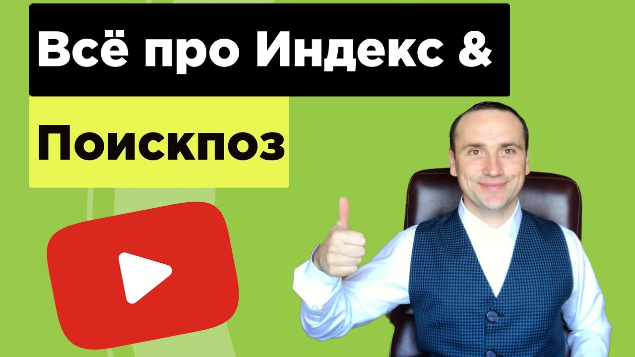 Индекс поискпоз excel для продвинутых пример использования - YouTube