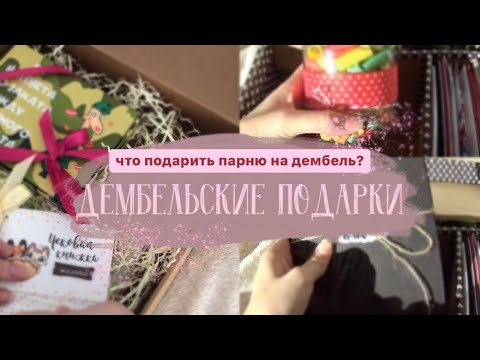 ПОДАРКИ НА ДЕМБЕЛЬ | ЧТО Я ПОДАРЮ ПАРНЮ? | ДЕМБЕЛЬСКАЯ КОРОБКА