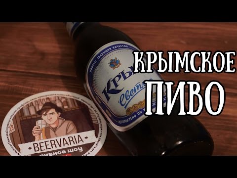 Крымское пиво (beervaria)