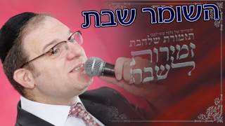 Video thumbnail of "השומר שבת   l    תזמורת שלהבת  -  Shalhevet Orchestra   -  Hashomer shabbat"