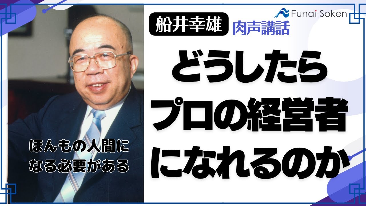 【船井幸雄講談】どうしたらプロの経営者になれるのか？｜船井総研