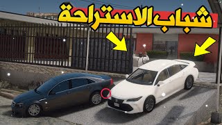 فلم شباب الاستراحة #2 | الافالون ضد كابرس 16..!! قراند 5 | GTA V