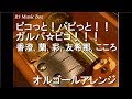 ピコっと パピっと ガルパ ピコ 香澄 蘭 彩 友希那 こころ オルゴール アニメ BanG Dream ガルパ ピコ 主題歌