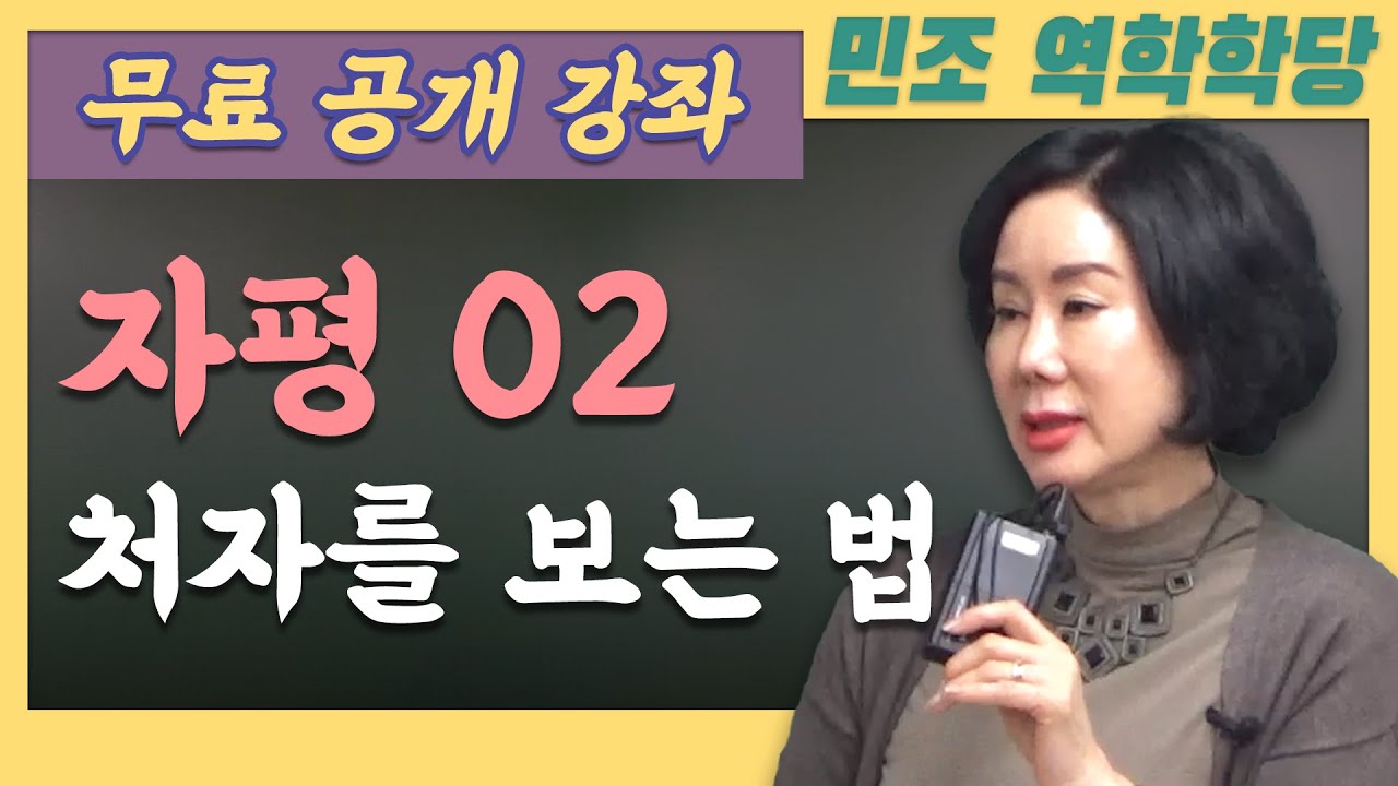 24년 3월 무료 공개강좌 / 자평 02 : 처자를 보는 법 [민조 역학학당]