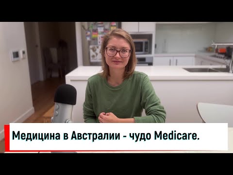 Австралийская медицина. Как это работает.