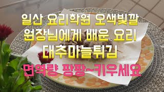 #면역력높이는음식 #대추마늘튀김 #마늘대추튀김 대추와 마늘로 만드는 면역력높은 음식