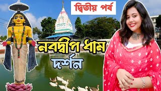 নবদ্বীপের প্রসিদ্ধ মন্দির | Nabadwip Dham | Nabadwip Tour | Nabadwip Tour Guide | Mayapur Nabadwip