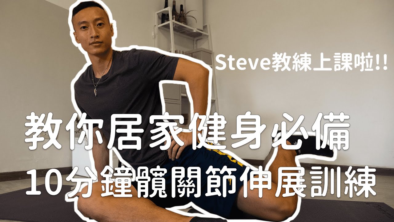 每週必做一次 10分鐘髖關節伸展訓練  幫你找回髖關節活動度！