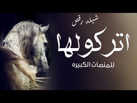 شيله صفو العرضه لها وامشو مسيره  اتركوها للمنصات الكبيره  ادا صوت الفخامه متعب الخيل