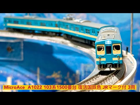 Microace A1022 103系1500番台 復活国鉄色 JRマーク付 3両 N比例日本