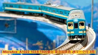Microace A1022 103系1500番台 復活国鉄色 JRマーク付 3両 N比例日本