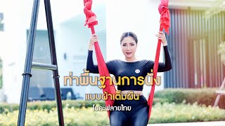 โยคะท่ายืนผ่อนคลาย 10 นาที Byครูต๊อก