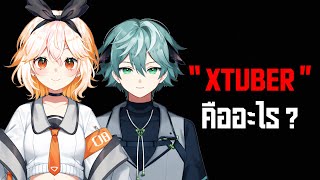 อยาพมพ Xtuber ในGoogle