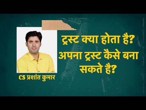 What is Trust? | Trust Registration Process in India | Religious Trust & Charitable Trust Kya hai