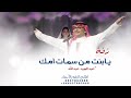 يابنت من سمات امك خذيتي زفة مسار عروس 2024 بدون اسم لطلب الزفه بالأسماء