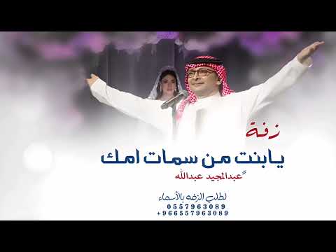 يابنت من سمات امك خذيتي زفة مسار عروس 2024 بدون اسم لطلب الزفه بالأسماء