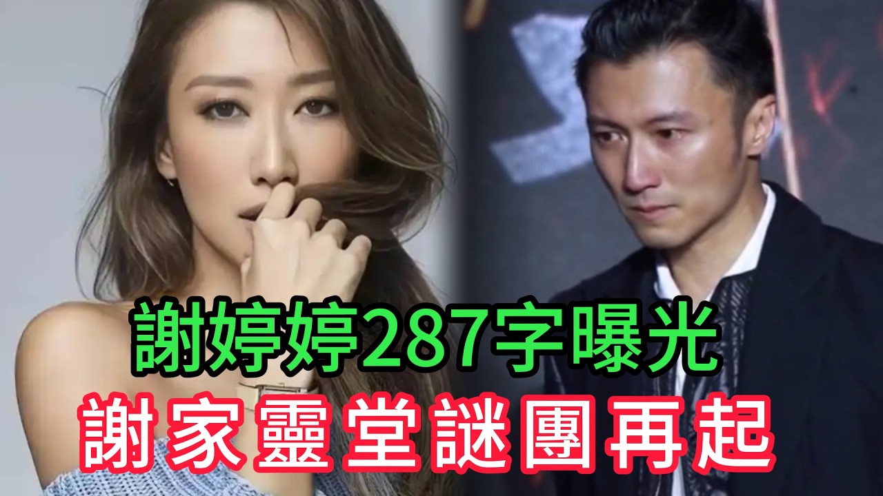 刪了也沒用!謝婷婷287字被截圖瘋傳,謝家靈堂真相徹底瞞不住了#謝婷婷 #張柏芝 #謝霆鋒 #謝賢 #狄波拉