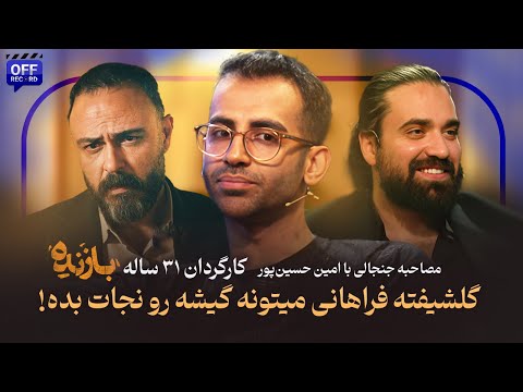 گفتگوی جنجالی با امین حسین پور کارگردان ۷۲ای سریال بازنده