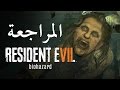 Resident Evil 7 أهلا بك في العائلة 