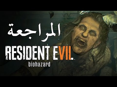 Resident Evil 7 أهلا بك في العائلة 