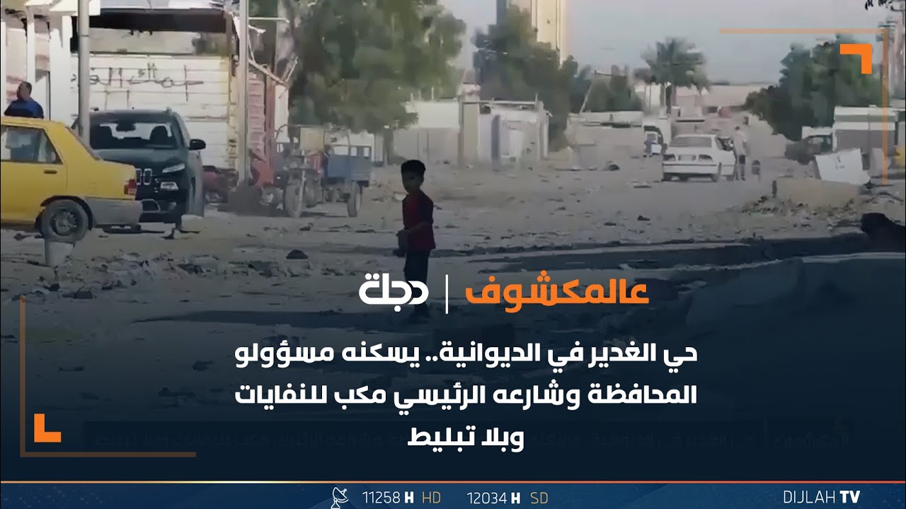 حي الغدير في الديوانية.. يسكنه مسؤولو المحافظة وشارعه الرئيسي مكب للنفايات وبلا تبليط