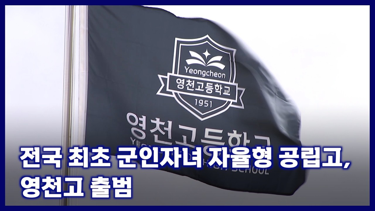전국 최초 군인자녀 자율형 공립고, 영천고 출범 [국방홍보원 KFN뉴스]