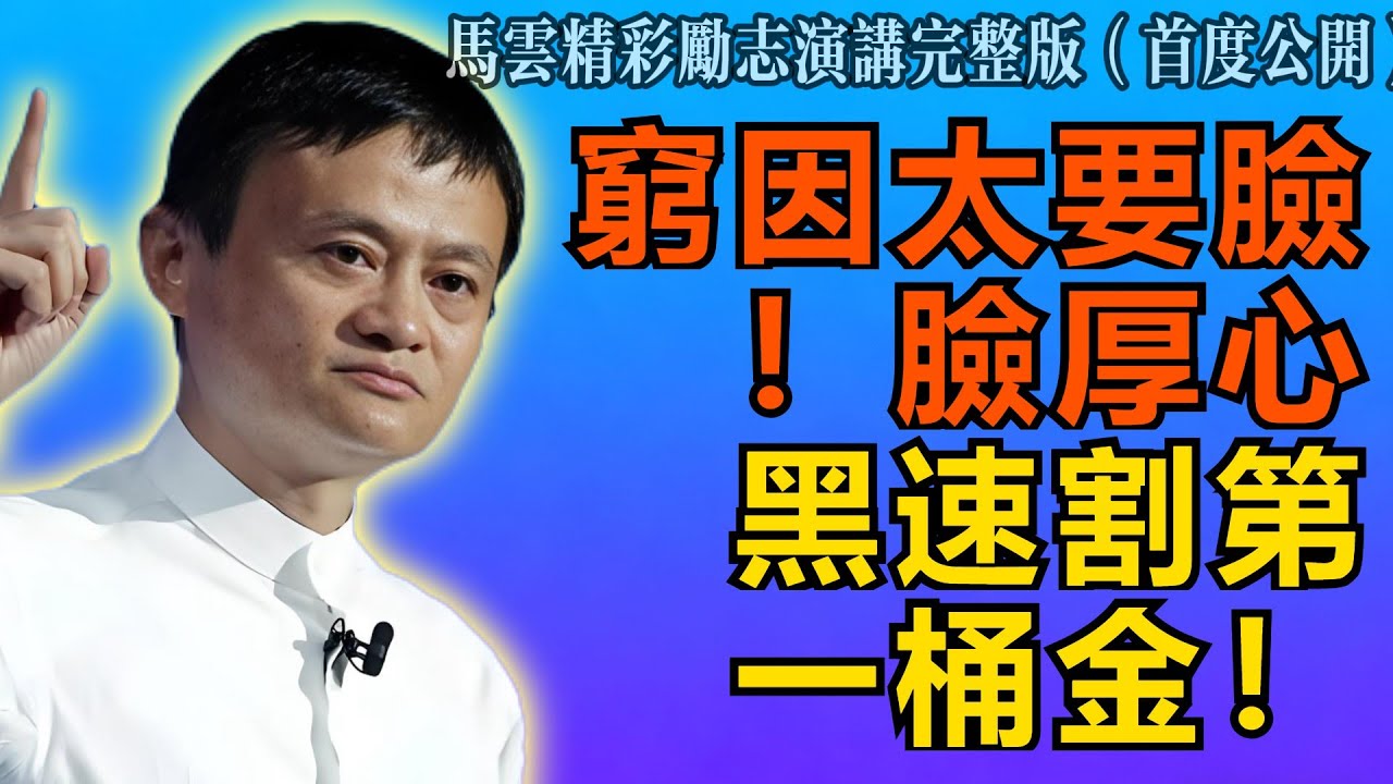 馬雲：2026年還沒錢代表你太要臉！教你如何臉厚如城牆，心黑如墨汁，快速收第一桶金