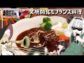 【コラボ】妖夢が作るパリピでマーマイトで文明開化なフランス料理【XYZcooking!】【ゆっくり料理】