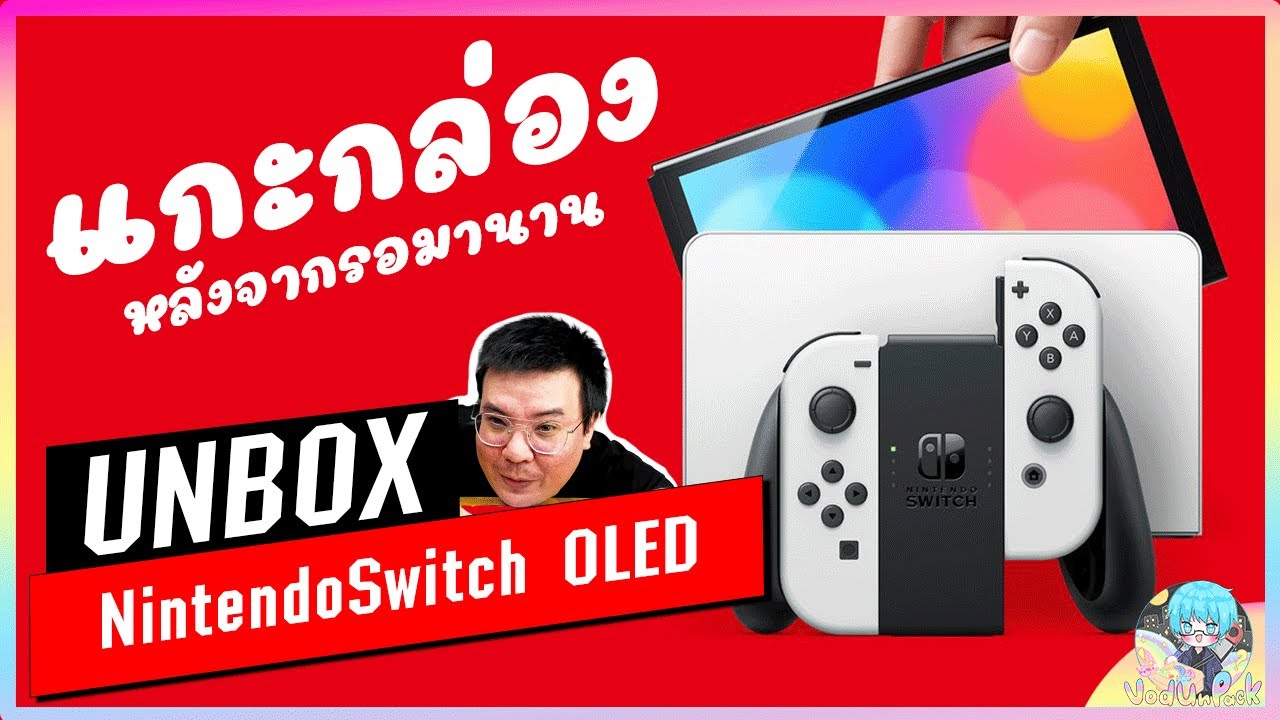 [ UnBox ] Nintendo Switch OLED - By VOdUnPacK ในที่สุดก็มาซักทีเป็นปลื้ม